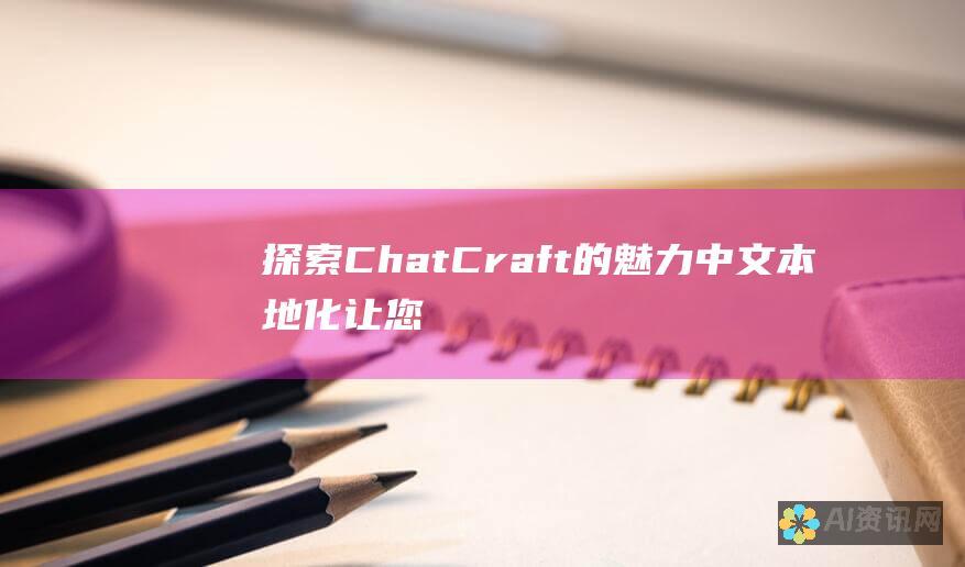 探索 ChatCraft 的魅力：中文本地化让您的 Minecraft 世界更加丰富