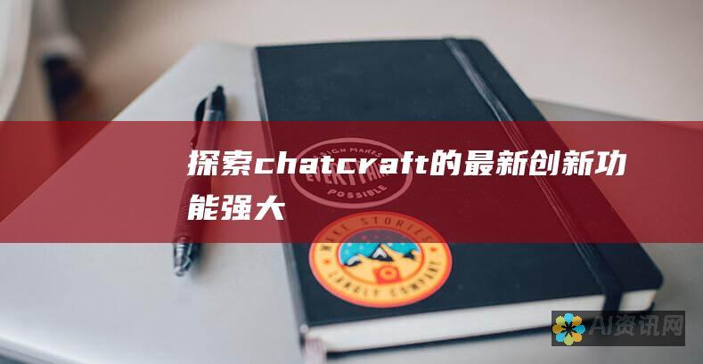 探索chatcraft的最新创新：功能强大、无缝衔接的交流工具