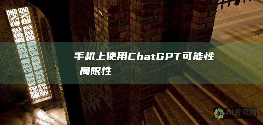 手机上使用 ChatGPT：可能性和局限性