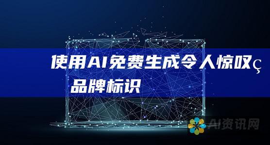 使用 AI 免费生成令人惊叹的品牌标识