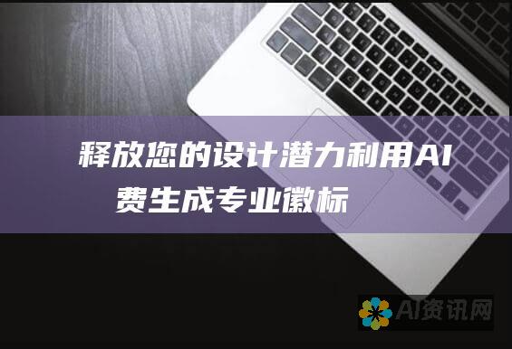 释放您的设计潜力：利用 AI 免费生成专业徽标