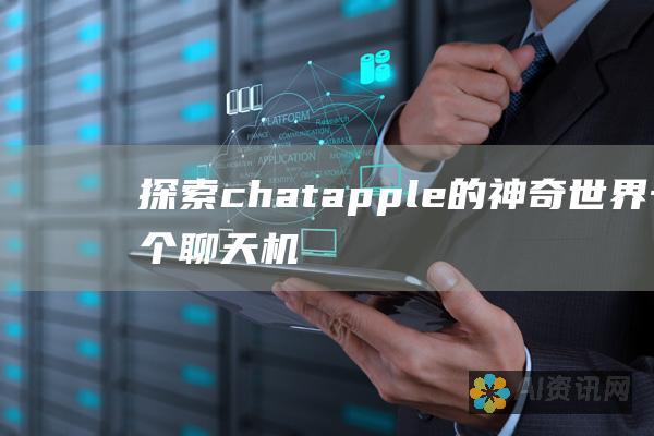 探索chatapple的神奇世界：一个聊天机器人与虚拟助手的融合