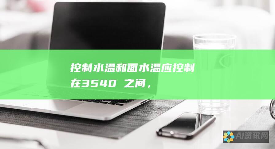 控制水温：和面水温应控制在35-40℃之间，既能激活酵母，又能避免烫死酵母。