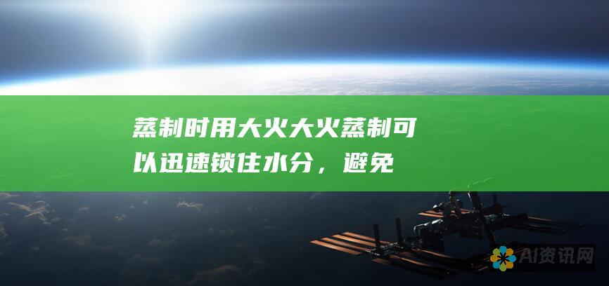 蒸制时用大火：大火蒸制可以迅速锁住水分，避免豆包过度膨胀，起泡。