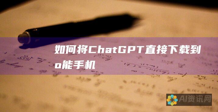 如何将 ChatGPT 直接下载到智能手机