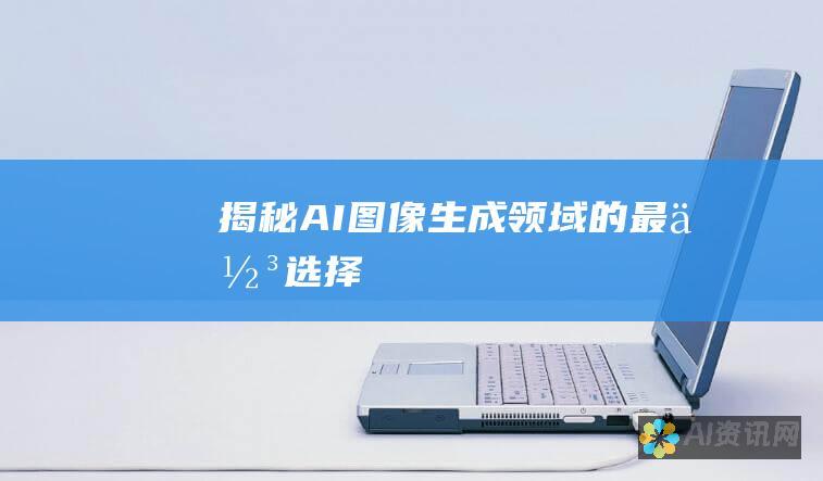 揭秘 AI 图像生成领域的最佳选择