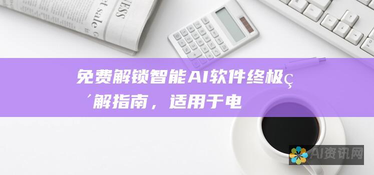 免费解锁智能 AI 软件：终极破解指南，适用于电脑