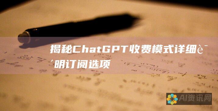 揭秘 ChatGPT 收费模式：详细说明订阅选项和价格