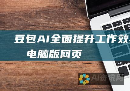 豆包AI：全面提升工作效率的电脑版网页