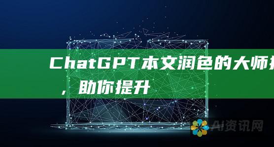 ChatGPT：本文润色的大师指南，助你提升学术写作