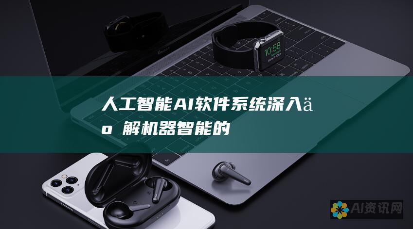 人工智能 (AI) 软件系统：深入了解机器智能的基础