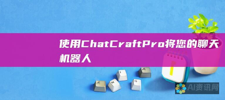 使用ChatCraftPro将您的聊天机器人聊天功能提升到一个全新的水平