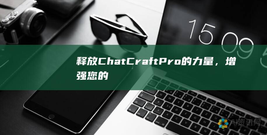 释放ChatCraftPro的力量，增强您的聊天机器人，开启无缝的对话体验