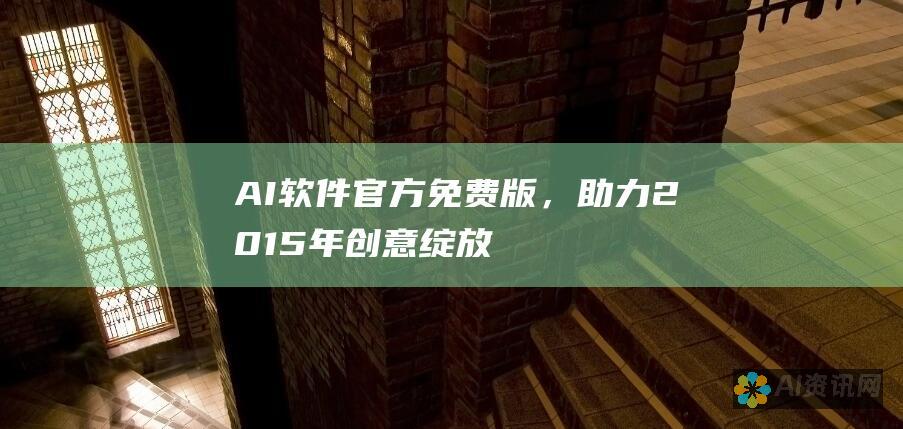 AI 软件官方免费版，助力 2015 年创意绽放