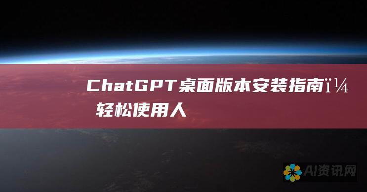 ChatGPT 桌面版本：安装指南，轻松使用人工智能助手