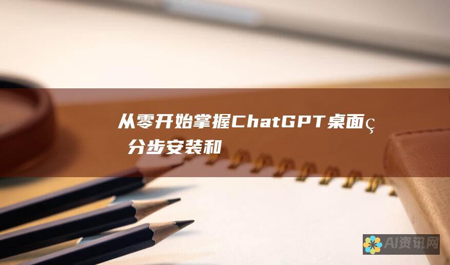 从零开始掌握 ChatGPT 桌面版：分步安装和使用教程