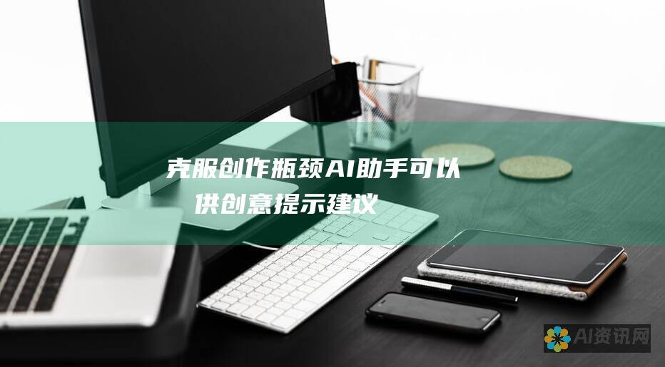 克服创作瓶颈：AI 助手可以提供创意提示、建议和结构，帮助作家打破创作障碍。