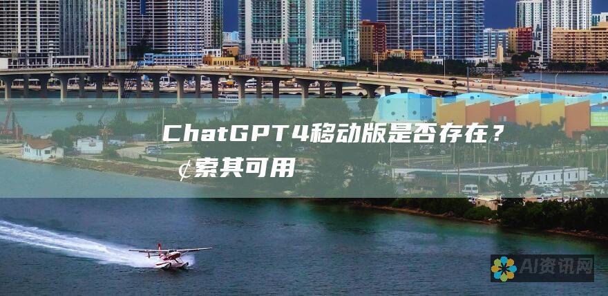 ChatGPT 4 移动版：是否存在？探索其可用性和功能