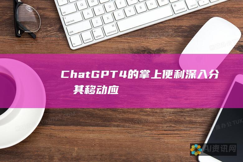 ChatGPT 4 的掌上便利：深入分析其移动应用程序的优势和局限