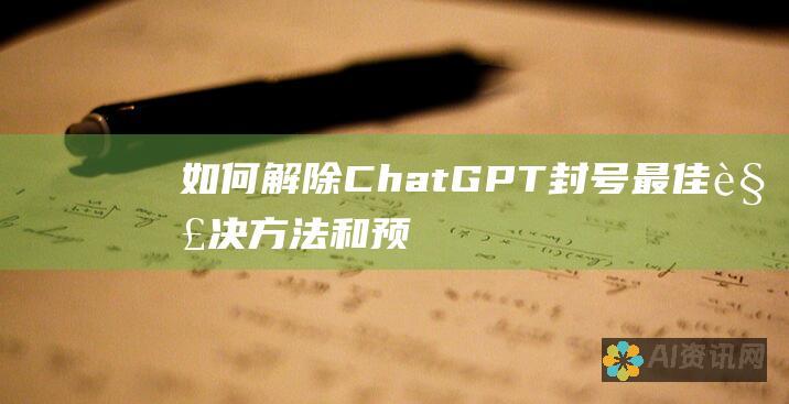 如何解除 ChatGPT 封号：最佳解决方法和预防措施