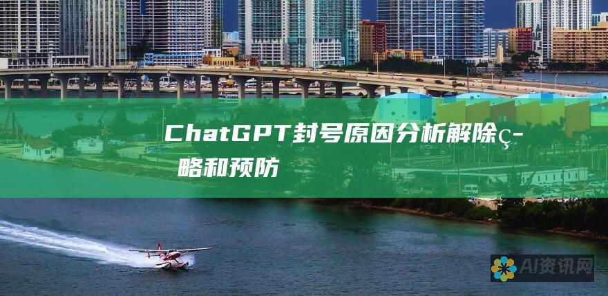 ChatGPT 封号：原因分析、解除策略和预防指南