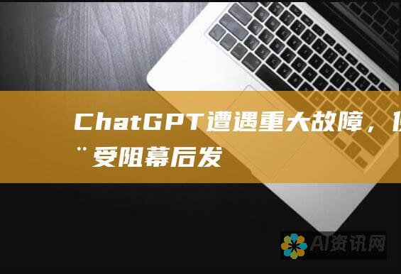 ChatGPT 遭遇重大故障，使用受阻：幕后发生了什么？