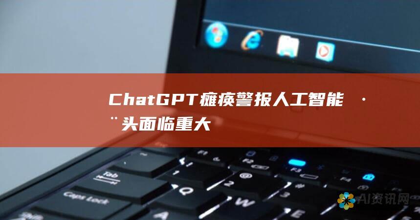 ChatGPT 瘫痪警报：人工智能巨头面临重大技术难题，影响广泛