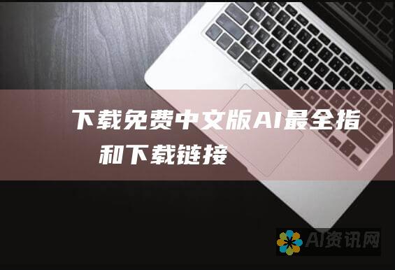 下载免费中文版 AI：最全指南和下载链接