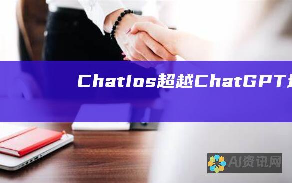 Chatios-超越ChatGPT：增强的情感智力，创造更深层且有意义的对话