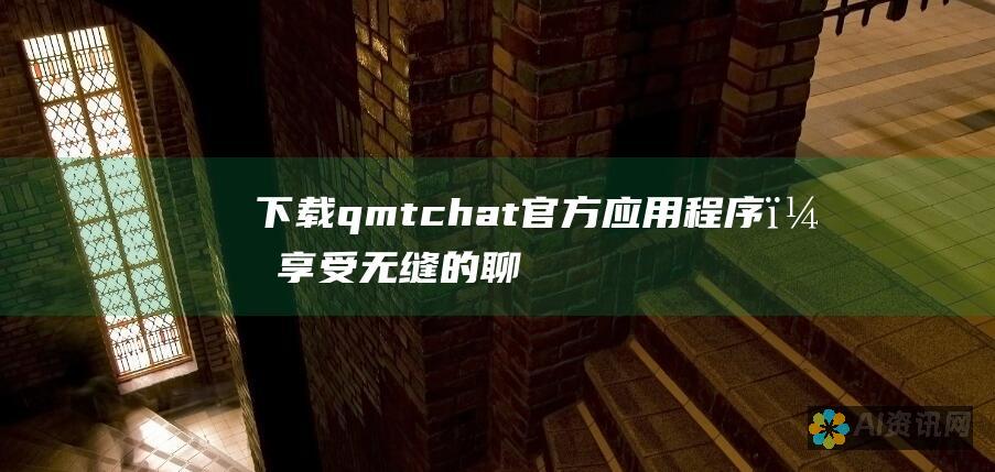 下载 qmtchat 官方应用程序，享受无缝的聊天和联系