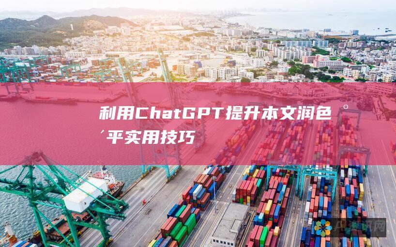 利用 ChatGPT 提升本文润色水平：实用技巧和提示