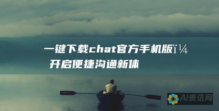 一键下载 chat 官方手机版，开启便捷沟通新体验！