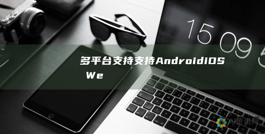 多平台支持：支持Android、iOS 和 Web 等多种平台，允许用户与不同设备上的其他用户聊天。