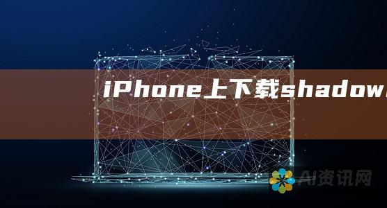 iPhone 上下载 shadowrocket 软件的详细步骤