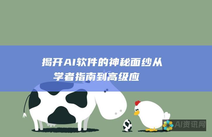 揭开 AI 软件的神秘面纱：从初学者指南到高级应用