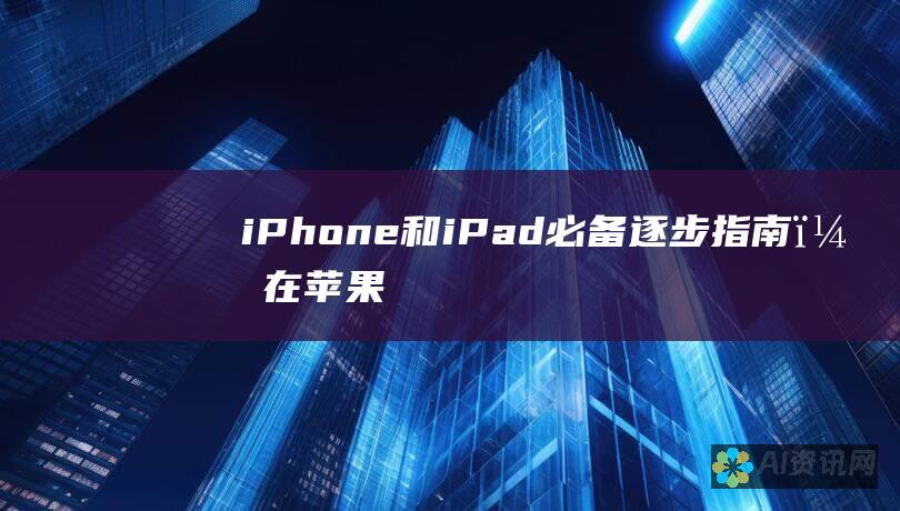 iPhone 和 iPad 必备：逐步指南，在苹果设备上安装 ChatGPT 以增强生产力