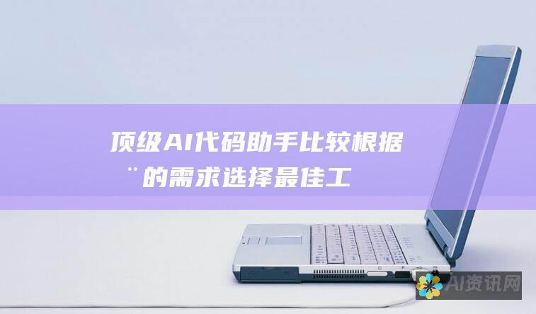 顶级 AI 代码助手比较：根据您的需求选择最佳工具