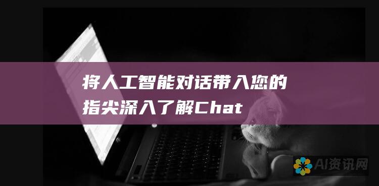 将人工智能对话带入您的指尖：深入了解 ChatGPT 移动应用程序的无缝体验