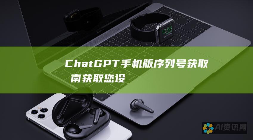 ChatGPT 手机版序列号获取指南：获取您设备唯一