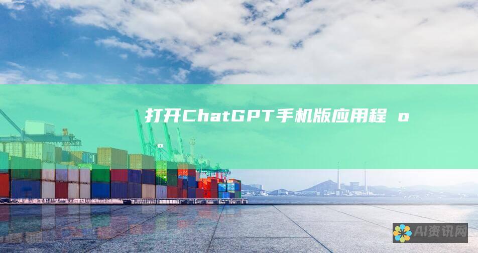 打开 ChatGPT 手机版应用程序。