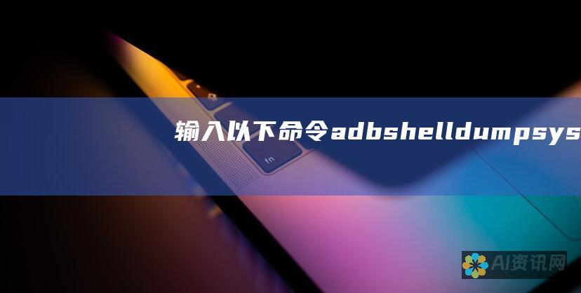 输入以下命令： adb shell dumpsys package com.example.chatgpt