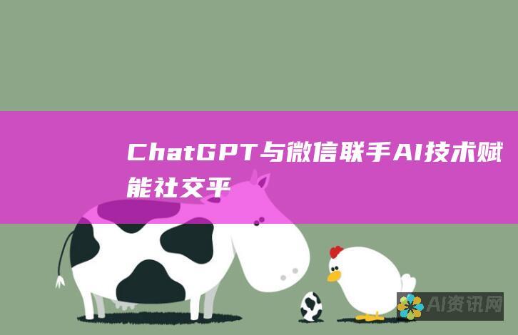 ChatGPT与微信联手：AI技术赋能社交平台