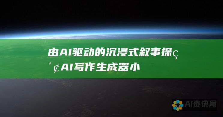 由AI驱动的沉浸式叙事：探索AI写作生成器小说的无限可能性