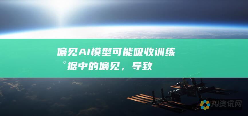 偏见：AI 模型可能吸收训练数据中的偏见，导致生成的小说带有偏见或不准确。