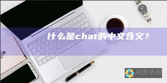 什么是chat的中文含义？