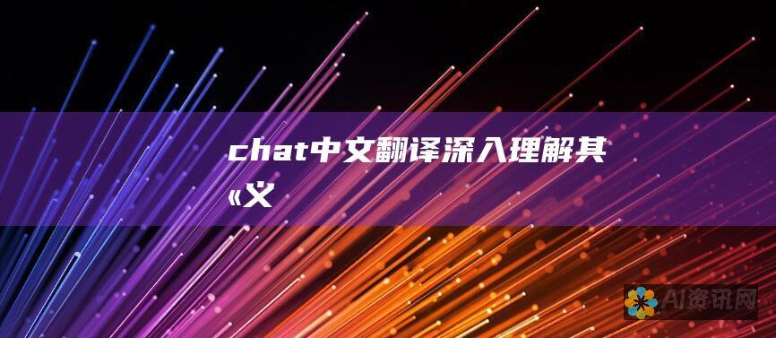 chat中文翻译：深入理解其含义