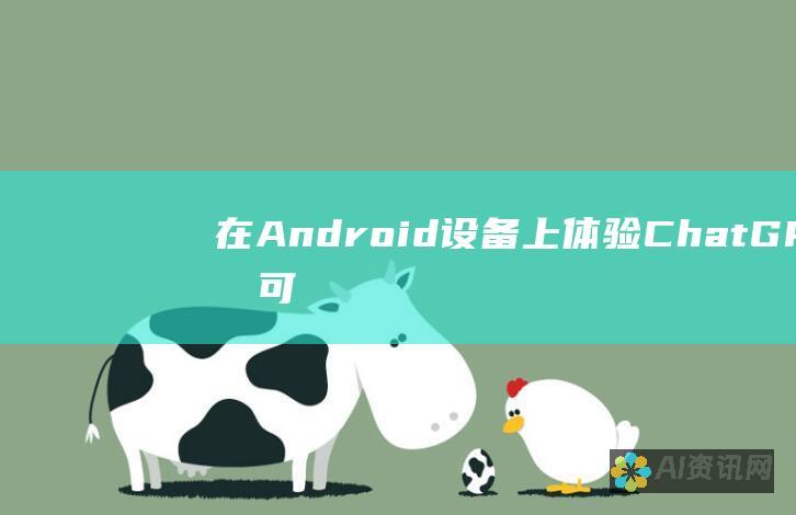 在 Android 设备上体验 ChatGPT 的可能性：分步说明和深入分析