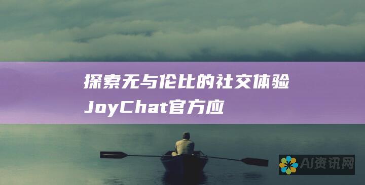 探索无与伦比的社交体验：JoyChat 官方应用下载