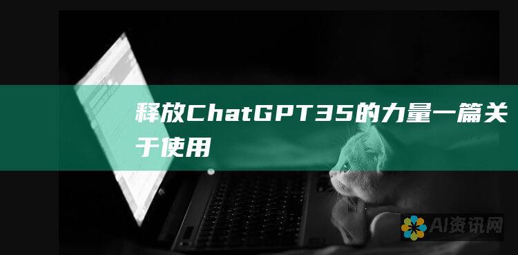 释放 ChatGPT 3.5 的力量：一篇关于使用它润色和提升文章的深入指南