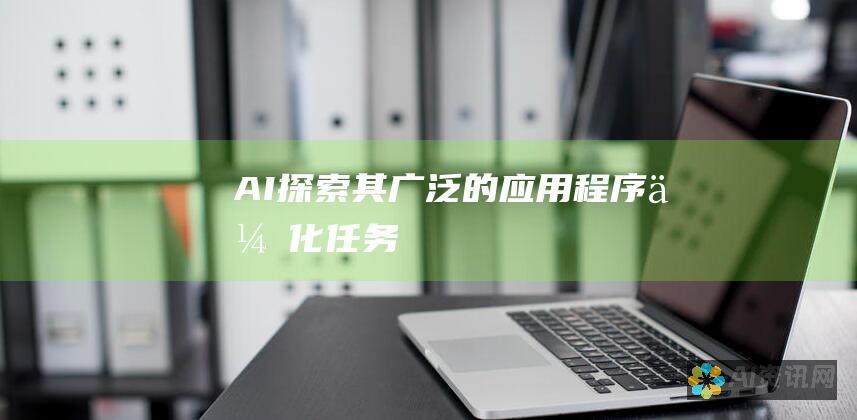 AI——探索其广泛的应用程序优化任务